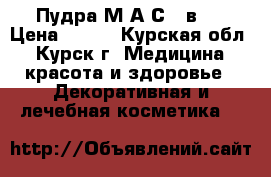 Пудра М.А.С 2 в 1 › Цена ­ 300 - Курская обл., Курск г. Медицина, красота и здоровье » Декоративная и лечебная косметика   